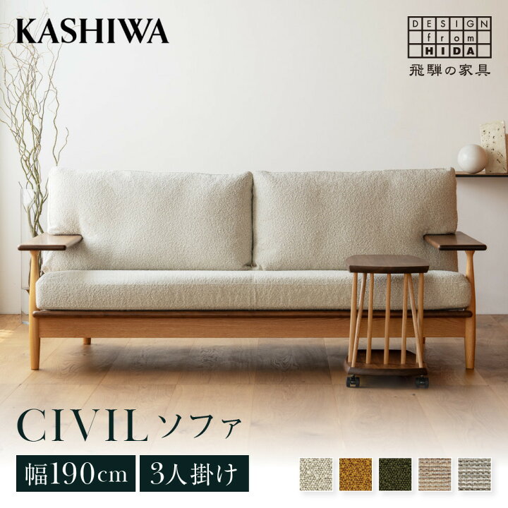 楽天市場】【ふるさと納税】【KASHIWA】CIVIL(シビル) ソファ 幅190cm 