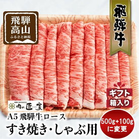 【ふるさと納税】【内容量変更しました！】A5等級 飛騨牛 ロース すき焼き/しゃぶしゃぶ用 500g+100g | 冷凍 化粧箱入 最上級品5等級 和牛 お肉 お取り寄せ お取り寄せグルメ 霜降り 贈り物 化粧箱 黒毛和牛 肉 飛騨高山 肉の匠家 BV016