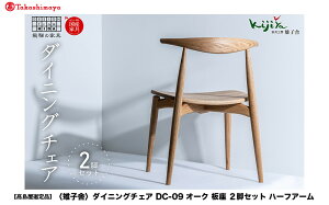 �y�ӂ邳�Ɣ[�Łz�y�������I��i�z�_�C�j���O�`�F�A DC-09 (�I�[�N�^��) �n�[�t�A�[�� 2�r�Z�b�g�b �֎q �ؐ� �`�F�A �_�C�j���O�`�F�A �C�X ���C�� �V�R�� �I�[�N �H��֎q �ؐ��`�F�A ��