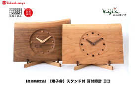 【ふるさと納税】【高島屋選定品】スタンド付耳付時計 ヨコ | 置き時計 木製 アナログ シンプル 無垢材 天然木 ウッド プレゼント 木目調 雉子舎 飛騨高山 ATKJ007