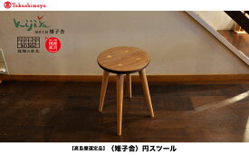 【ふるさと納税】【高島屋選定品】円スツール ｜ 椅子 いす スツール 丸椅子 キッチン ダイニング 腰掛け 家具 おしゃれ 人気 おすすめ 新生活 一人暮らし 木製 飛騨の家具 雉子舎 ATKJ014
