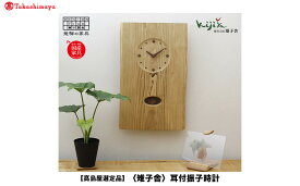 【ふるさと納税】【高島屋選定品】耳付振子時計 | 振り子時計 時計 木製 壁掛け 壁時計 アナログ シンプル 無垢材 天然木 ウッド プレゼント 木目調 雉子舎 飛騨高山 ATKJ015
