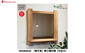 【ふるさと納税】【高島屋選定品】飾り棚付鏡（巾広小）| 鏡 木製 壁掛け 飾り棚 ミラー ウォールミラー シンプル 無垢材 天然木 飛騨高山 雉子舎 ATKJ018 | 鏡 木製 壁掛け 飾り棚 ミラー ウォールミラー シンプル 無垢材 天然木 飛騨高山 雉子舎 f167