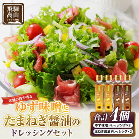 【ふるさと納税】ゆず味噌ドレッシング×2本＆玉ねぎ醤油ドレッシング×2本｜和風ドレッシング 日本の味 調味料 油 日下部味噌醤油醸造 AV026