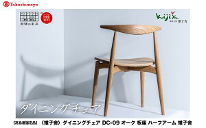 �y�ӂ邳�Ɣ[�Łz�y�������I��i�z�_�C�j���O�`�F�A DC-09 (�I�[�N�^��) �n�[�t�A�[�� �b �֎q �ؐ� �`�F�A �_�C�j���O�`�F�A �C�X ���C�� �V�R�� �I�[�N �H��֎q �ؐ��`�F�A ��˂̉Ƌ� 