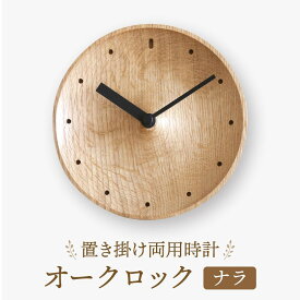 【ふるさと納税】【オークヴィレッジ】置き掛け両用時計 オークロック（ナラ）| ギフトラッピング対応 無垢材 時計 インテリア 木製 おしゃれ ナチュラル 飛騨高山 オークヴィレッジ(株) AH093VP