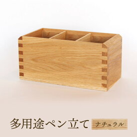 【ふるさと納税】【オークヴィレッジ】多用途ペン立て（ナチュラル）| ギフトラッピング対応 インテリア 雑貨 飛騨高山 オークヴィレッジ(株) AH099VP