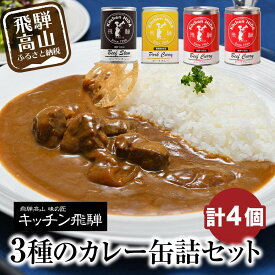【ふるさと納税】キッチン飛騨 缶詰セット (飛騨牛を使った ビーフカレー / ビーフシチュー/ 飛騨豚使用ポークカレー) CQ021