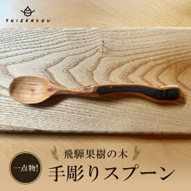 【ふるさと納税】一点物！飛騨果樹の木　手彫りスプーン |果樹の木 手作り 木製 唯一無二 世界に一つ 飛騨高山　shizendou TA001