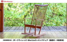 【ふるさと納税】【高島屋選定品】Mori:toロッキングチェア [国産材・木製家具］| 飛騨の家具 インテリア 家具 おしゃれ 人気 おすすめ リラックス チェア イス 飛騨高山【オークヴィレッジ】ATOV001 | クラフト 民芸 人気 おすすめ 送料無料
