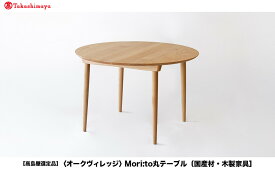 【ふるさと納税】【高島屋選定品】Mori:to丸テーブル [国産材・木製家具］| 飛騨の家具 インテリア 家具 おしゃれ 人気 おすすめ 新生活 ダイニング テーブル ナチュラル 飛騨高山【オークヴィレッジ】ATOV004 | クラフト 民芸 人気 おすすめ 送料無料