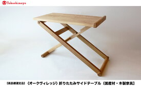 【ふるさと納税】【高島屋選定品】折りたたみサイドテーブル [国産材・木製家具］| 飛騨の家具 インテリア 家具 おしゃれ 人気 おすすめ 新生活 テーブル リビング 飛騨高山【オークヴィレッジ】ATOV005