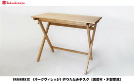 【ふるさと納税】【高島屋選定品】折りたたみデスク [国産材・木製家具］| 飛騨の家具 インテリア 家具 おしゃれ 人気 おすすめ 新生活 コンパクト デスク テーブル 飛騨高山【オークヴィレッジ】ATOV006 | クラフト 民芸 人気 おすすめ 送料無料