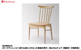 【ふるさと納税】【高島屋選定品】座り心地にこだわった板座の椅子 Mori:toチェア | 飛騨の家具 いす チェア 無垢材 シンプル クリ材 おしゃれ 人気 飛騨高山【オークヴィレッジ】ATOV013