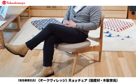 【ふるさと納税】椅子 いす イス チェア Rayチェア 国産材 低座いす 天然木 楢 シンプル イージーチェア 家具 おしゃれ 人気 おすすめ 新生活 一人暮らし 国産 木製家具 木工製品 飛騨の家具【オークヴィレッジ 】AH045