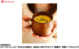 【ふるさと納税】【高島屋選定品】まあるい木のマグカップ | ギフトラッピング対応 木製 国産 プレゼント 可愛い お祝い 日本製 おしゃれ 飛騨高山【オークヴィレッジ】ATOV015