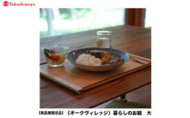 【ふるさと納税】【高島屋選定品】暮らしのお膳（大）| 飛騨の家具 キッチン ウッド おしゃれ 木製 おもてなし 飛騨高山【オークヴィレッジ】ATOV019