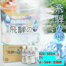 【ふるさと納税】【本数／容量　選べる！】天然水 飛騨の雫　＜420ml・500ml ・2L＞| 天然水 ミネラルウォーター 水 飲料水 防災 備蓄 水 ペットボトル 国産 長期保存 送料無料 飛騨高山 白啓酒店 JS013MP