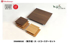 【ふるさと納税】【高島屋選定品】大・小コースターセット ｜コースター コースターセット 木製 無垢材 天然木 カフェ ギフト 飛騨高山 雉子舎 ATKJ024
