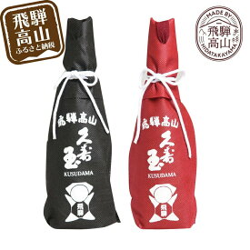 【ふるさと納税】久寿玉 黒（ブラック）＆赤（レッド） 日本酒 飲み比べ | 酒 お酒 熱燗 冷酒 本醸造酒 純米酒 くすだま さるぼぼ 飛騨のお酒 地酒 飛騨高山 平瀬酒造店 EV001VP