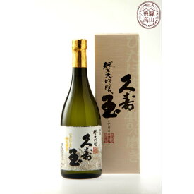 【ふるさと納税】久寿玉 ひだほまれ純米大吟醸 720ml×1本 | 酒 お酒 日本酒 飛騨のお酒 純米大吟醸 地酒 ひだほまれ アルコール 飛騨高山 平瀬酒造 EV003VP