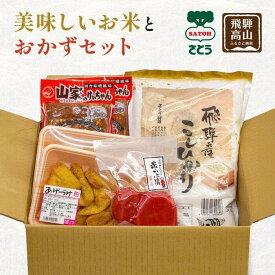 【ふるさと納税】美味しいお米とおかずセット ( 飛騨産 コシヒカリ 2kg ・ あげづけ2個 ・ 山家けいちゃん 2袋 ・ 飛騨さとぼぼ 赤かぶ漬 1袋 ）ファミリーストアさとう CY014VP