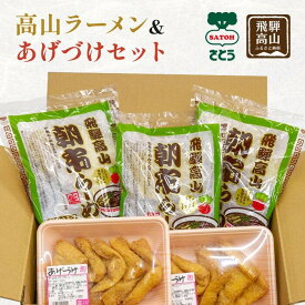【ふるさと納税】高山ラーメン&あげづけセット | 醤油ラーメン 油揚げ 詰め合わせ 飛騨 高山 岐阜 あげづけ ファミリーストアさとう CY016VP
