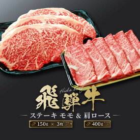 【ふるさと納税】飛騨牛 ステーキ モモ（150g×3枚）& 肩ロース（400g）| 食べ比べ セット すき焼き しゃぶしゃぶ 高山 肉 食品 人気 ファミリーストアさとう CY045VP