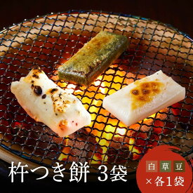 【ふるさと納税】瀬木餅店 杵つき 餅 3袋 セット （ 白餅 草餅 豆餅 各1袋） | もち 餅 お餅 食べ比べ 国産 高山 国内産 飛騨高山 ファミリーストアさとう CY049VP