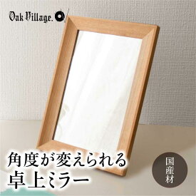 【ふるさと納税】卓上ミラー | ギフトラッピング対応 ミラー 鏡 国産材 木製 おしゃれ 人気 おすすめ 新生活 シンプル【オークヴィレッジ】AH017VP