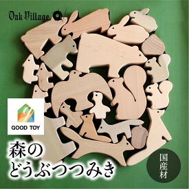 【ふるさと納税】【オークヴィレッジ】森のどうぶつみき | ギフトラッピング対応 つみき 積木 積み木 どうぶつ 国産材 木製 木のおもちゃ おもちゃ 玩具 クリスマス 無塗装 ベビー 赤ちゃん 出産祝い AH037VP