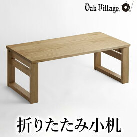 【ふるさと納税】折りたたみ小机 デスク | 机 つくえ シンプル 飛騨の家具 家具 木工製品 おしゃれ 人気 おすすめ 新生活【オークヴィレッジ】AH039VP