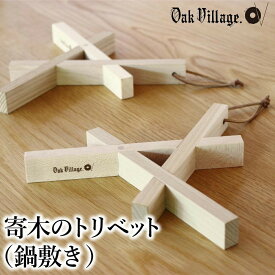 【ふるさと納税】【寄附額見直しました 】寄木のトリベット ( 鍋敷き ) | ギフトラッピング対応 なべ敷き 天然木 木工製品 キッチン用品 おしゃれ 【オークヴィレッジ】AH042VP