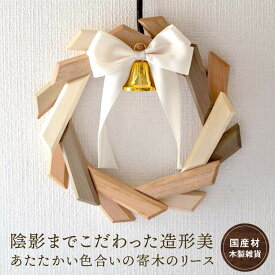 【ふるさと納税】【オークヴィレッジ】あたたかい色合いの寄木のリース | ギフトラッピング対応 リース クリスマス インテリア 雑貨 可愛い 木製家具 玄関 飛騨高山 オークヴィレッジ AH071VP