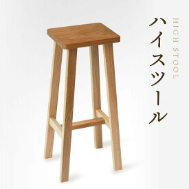 【ふるさと納税】【オークヴィレッジ】ハイスツール｜国産材 木製家具 飛騨の家具 飛騨家具 家具 いす 椅子 木工製品 おしゃれ インテリア ファニチャー 人気 オークヴィレッジ(株) AH084VP