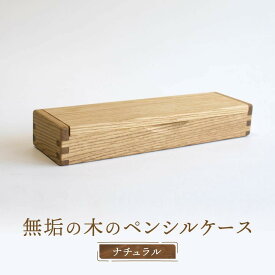 【ふるさと納税】【オークヴィレッジ】木組みで作られた無垢の木のペンシルケース｜ギフトラッピング対応 雑貨 ペンケース 無垢材 木製 文具 入学祝い 飛騨高山 オークヴィレッジ(株) AH088VP