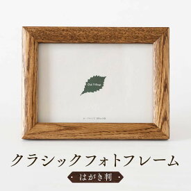 【ふるさと納税】【オークヴィレッジ】木のぬくもりを感じる クラシックフォトフレーム（はがき判）| ギフトラッピング対応 フォトフレーム 写真立て はがき判 ナチュラル インテリア 飛騨高山 オークヴィレッジ(株) AH089VP