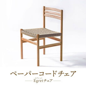 【ふるさと納税】【オークヴィレッジ】ペーパーコードチェア Egretチェア | 椅子 イス ペーパーコード おしゃれ ナチュラル 家具 飛騨高山 オークヴィレッジ(株) AH094VP