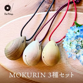 【ふるさと納税】【オークヴィレッジ】木製の鈴＜MOKURIN＞ 3種セット | キーホルダー アクセサリー 雑貨 木製 可愛い インテリア 飛騨高山 オークヴィレッジ(株) AH095VP