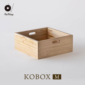 【ふるさと納税】【オークヴィレッジ】KOBOX(M) | KOBAKOシリーズに収納棚が登場 収納 インテリア 家具 飛騨高山 オークヴィレッジ(株) AH306VP