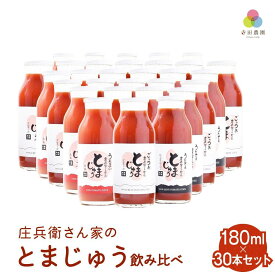 【ふるさと納税】庄兵衛さん家のとまじゅう 飲み比べ 180ml 30本セット| トマトジュース とまと トマト ジュース 野菜ジュース 飲み比べ 飲みきりサイズ まとめ買い 飛騨高山 寺田農園 BN011VP
