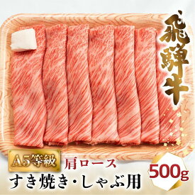 【ふるさと納税】A5等級 飛騨牛 肩ロース すき焼き/しゃぶしゃぶ用 500g（2-3人前）| 牛肉 お肉 冷凍 ギフト すき焼 霜降り 鍋 化粧箱 人気 おすすめ 高山 グルメ 肉の匠家 BV013VP