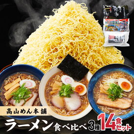 【ふるさと納税】高山めん本舗 3種14食 ラーメン 食べ比べ | 高山ラーメン スープ付き ちぢれ麺 醤油 細麺 中華そば 飛騨高山 高山めん本舗 JM001VP