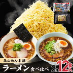 【期間限定】高山めん本舗 3種14食 ラーメン 食べ比べ 高山ラーメン スープ付き 飛騨高山 醤油 細麺 中華そば 麺屋しらかわ 麺屋とと 5000円 TR4036-Z