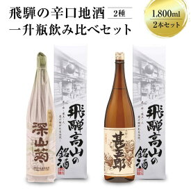 【ふるさと納税】飛騨の辛口地酒一升瓶飲み比べセット 1800ml×2本 ｜2種 日本酒 酒 お酒 上撰 地酒 辛口 日付指定可 舩坂酒造 飛騨高山 FB029VP