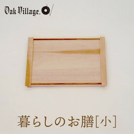 【ふるさと納税】暮らしのお膳　小 | キッチン ウッド おしゃれ 木製 おもてなし 飛騨高山 オークヴィレッジ(株) AH322VC13
