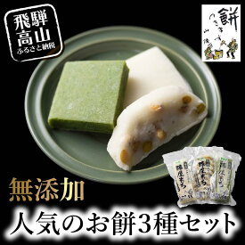 【ふるさと納税】陣屋もち 無添加 人気のお餅3種セット | 餅 もち たかやまもち 生餅 よもぎ 添加物不使用 豆餅 まめ餅 草餅 白餅 飛騨高山 山腰農園 GD001VP