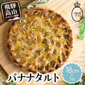 【ふるさと納税】バナナのタルト 18cm×1台 |フルーツタルト タルト ケーキ ベイクド お菓子 お取り寄せ 焼き菓子 ギフト ラッピング対応 プレゼント バレンタイン ホワイトデー 母の日 飛騨高山 ウフ GU001VP