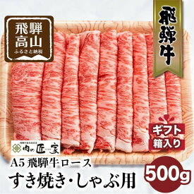 【ふるさと納税】A5等級 飛騨牛 ロース すき焼き/しゃぶしゃぶ用 500g | 冷凍 化粧箱入 最上級品5等級 和牛 お肉 お取り寄せ お取り寄せグルメ 霜降り 贈り物 化粧箱 黒毛和牛 肉 飛騨高山 肉の匠家 BV016