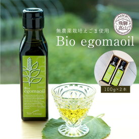 【ふるさと納税】Bio egomaoil（えごまオイル）2本 | 株式会社ひとさじ MQ002VP